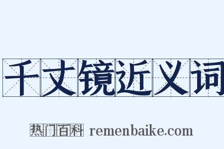 千丈镜近义词是什么意思的图片